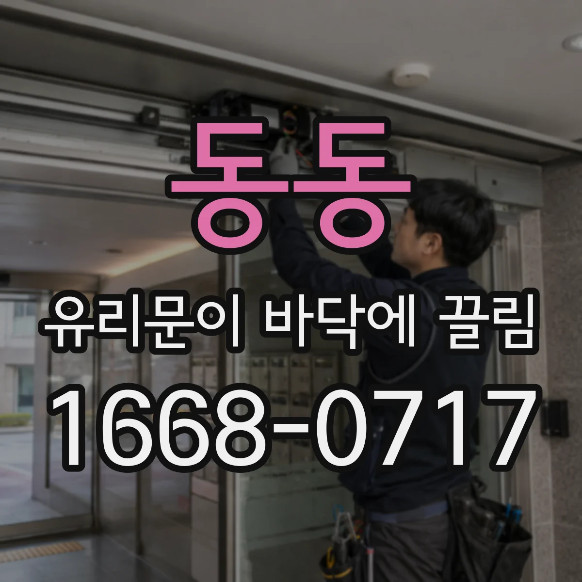 동동 유리문이 바닥에 끌림