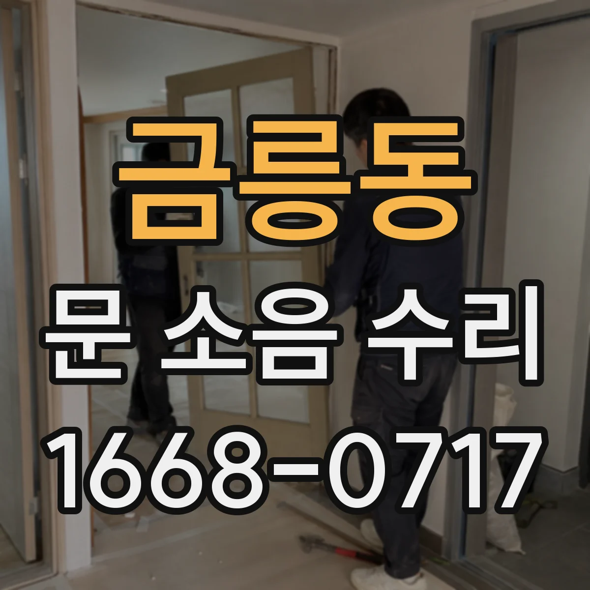 금릉동 문 소음 수리