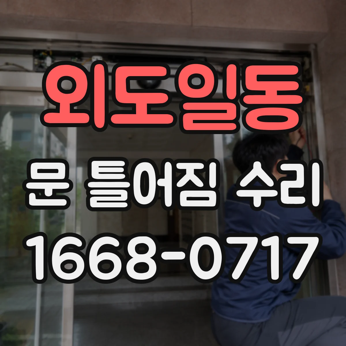 외도일동 문 틀어짐 수리 수평·수직 정렬부터 다시 맞추는 방법