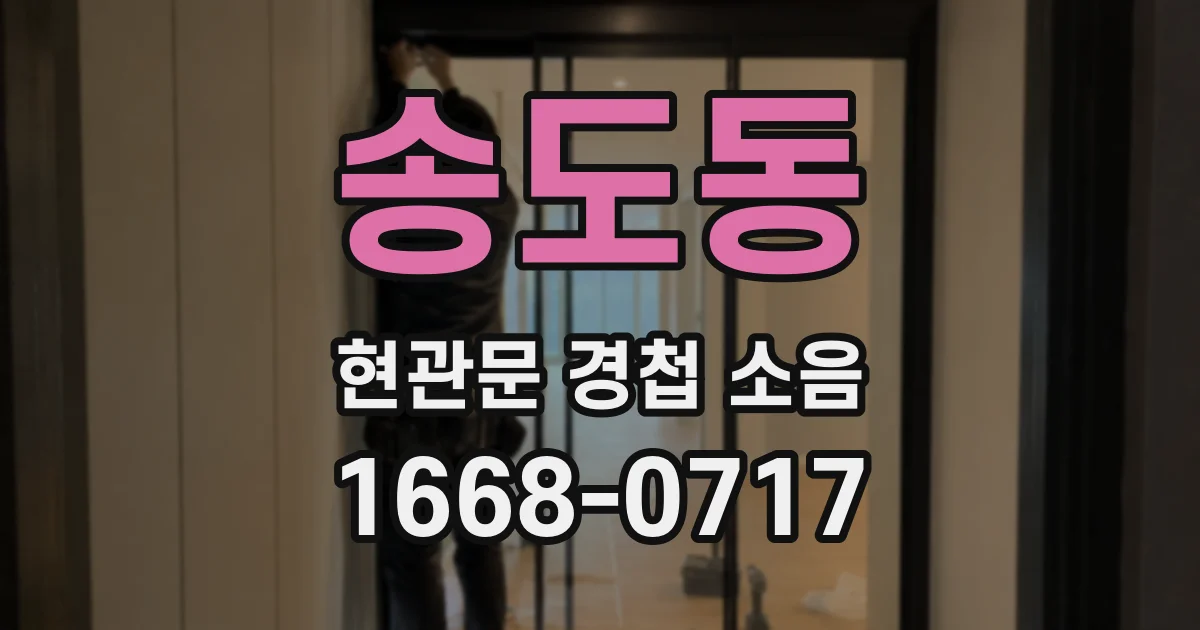송도동 현관문 경첩 소음