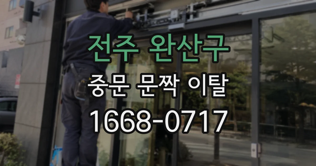 전주 완산구 중문 문짝 이탈
