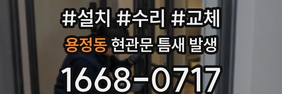 용정동 현관문 틈새 발생