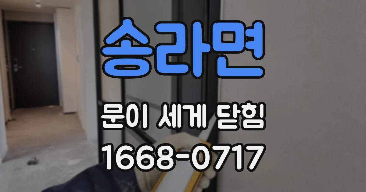 송라면 문이 세게 닫힘