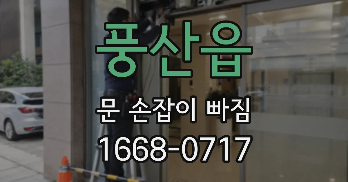 풍산읍 문 손잡이 빠짐