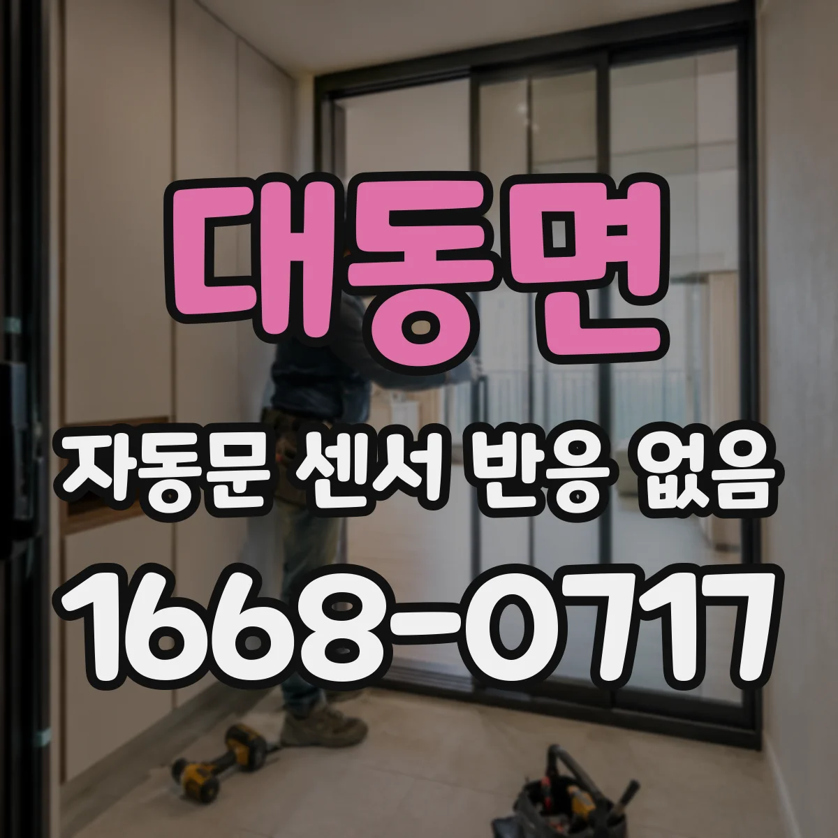 대동면 자동문 센서 반응 없음