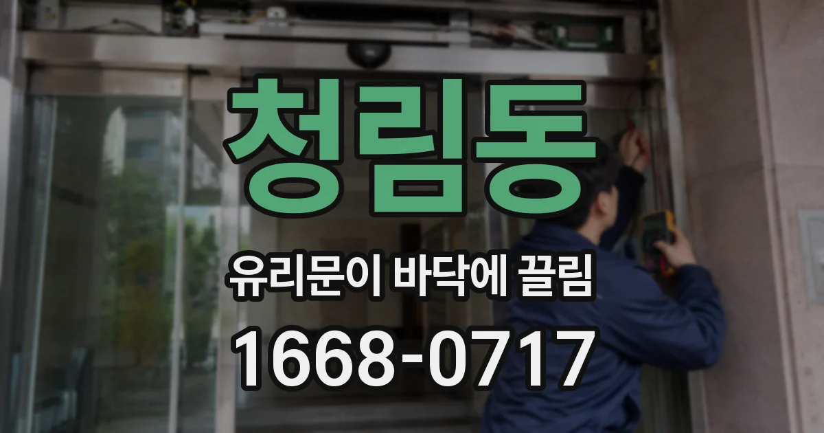 청림동 유리문이 바닥에 끌림