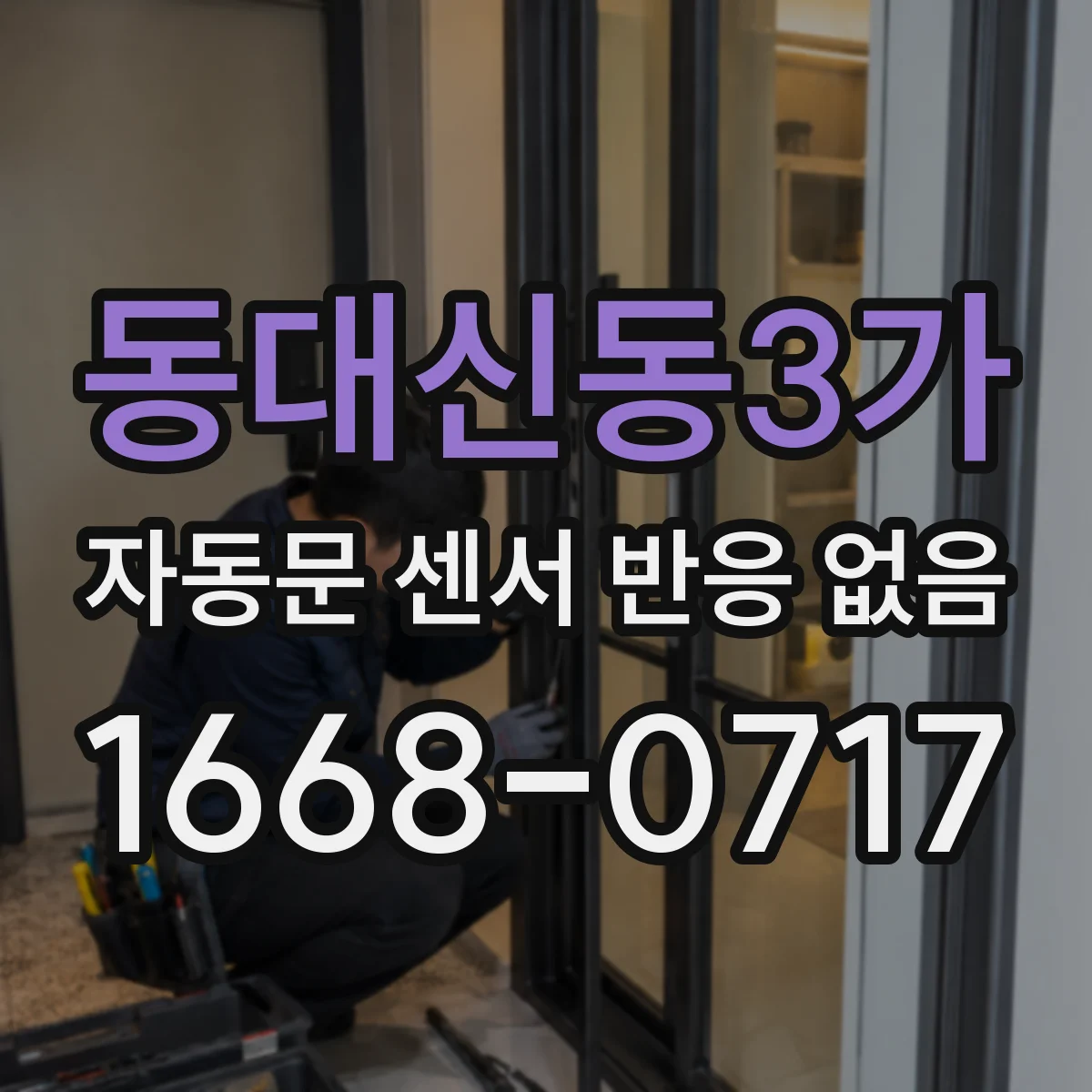 동대신동3가 자동문 센서 반응 없음