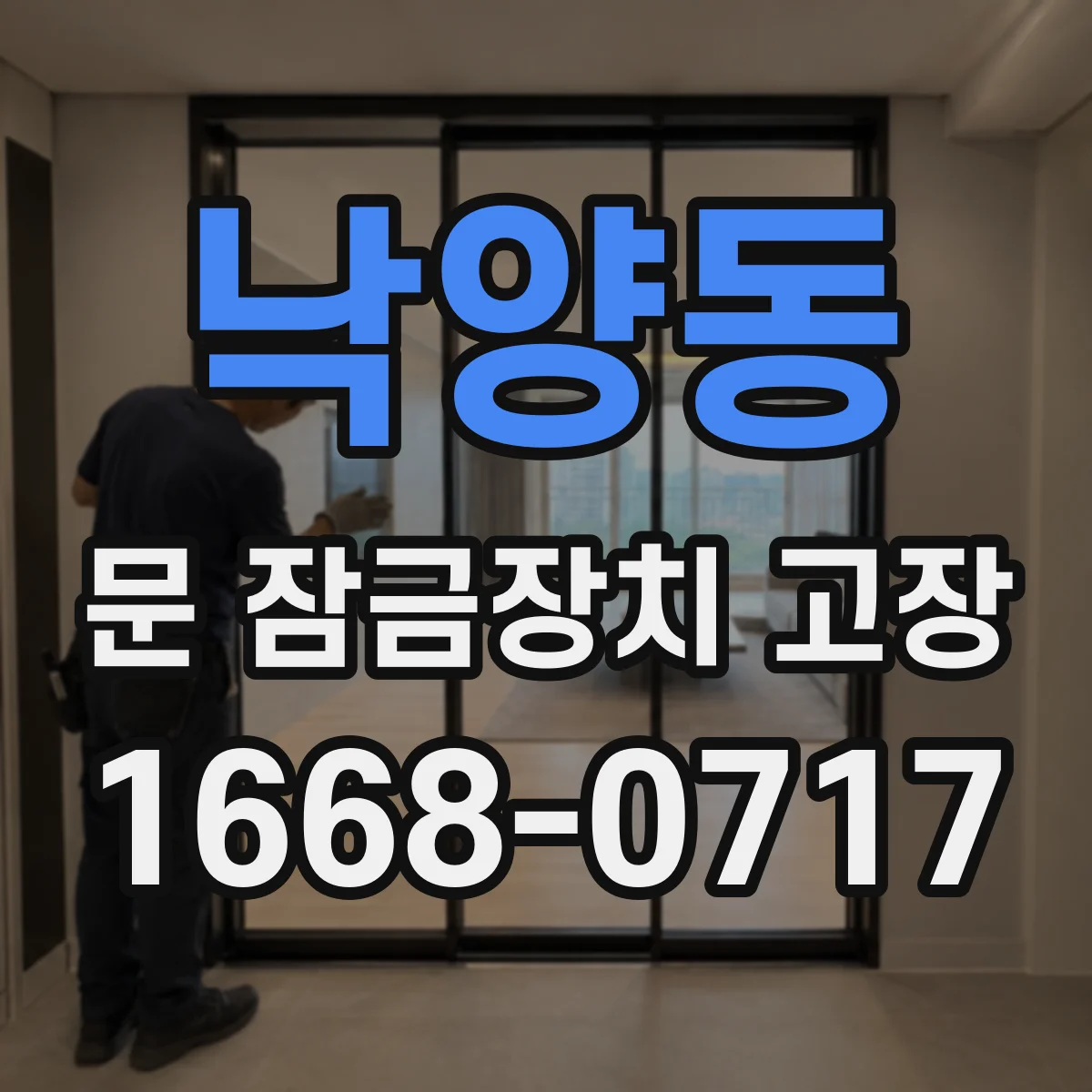 낙양동 문 잠금장치 고장
