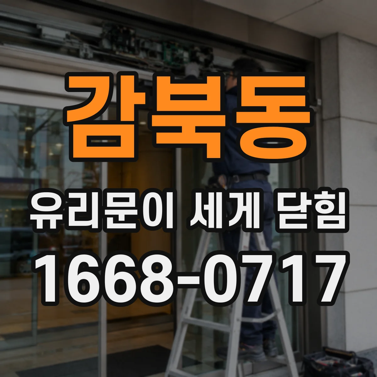 감북동 유리문이 세게 닫힘
