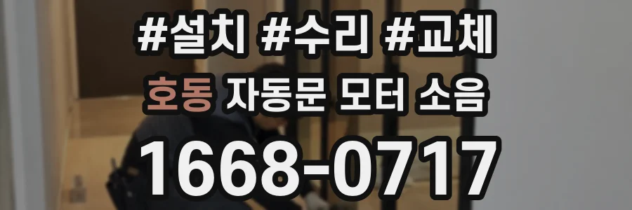호동 자동문 모터 소음