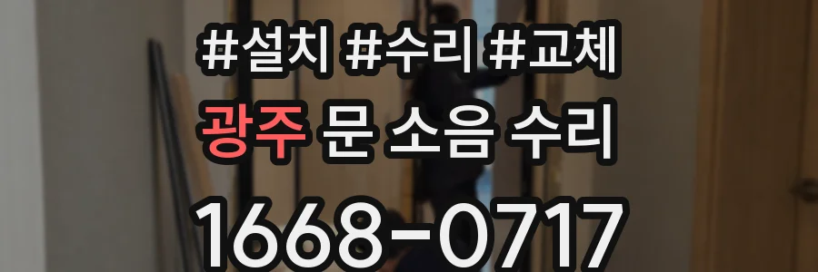 광주 문 소음 수리