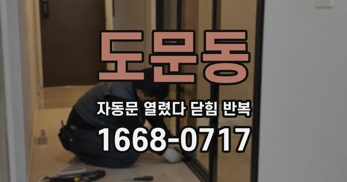 도문동 자동문 열렸다 닫힘 반복 현상은 문이 한 번 열리고 곧바로 닫히거나, 중간에 멈춘 상태에서 다시 열리며 이어질 수 있습니다.