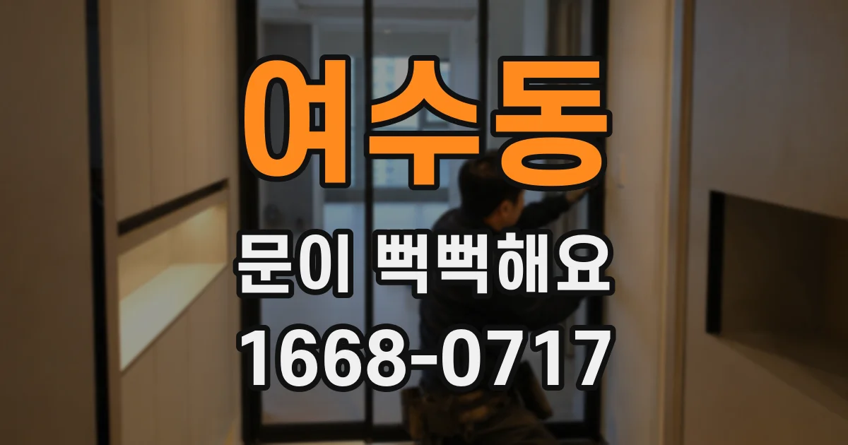 여수동 문이 뻑뻑해요