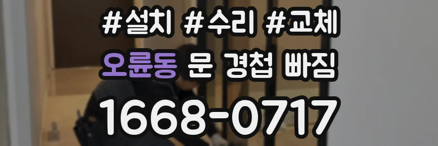 오륜동 문 경첩 빠짐