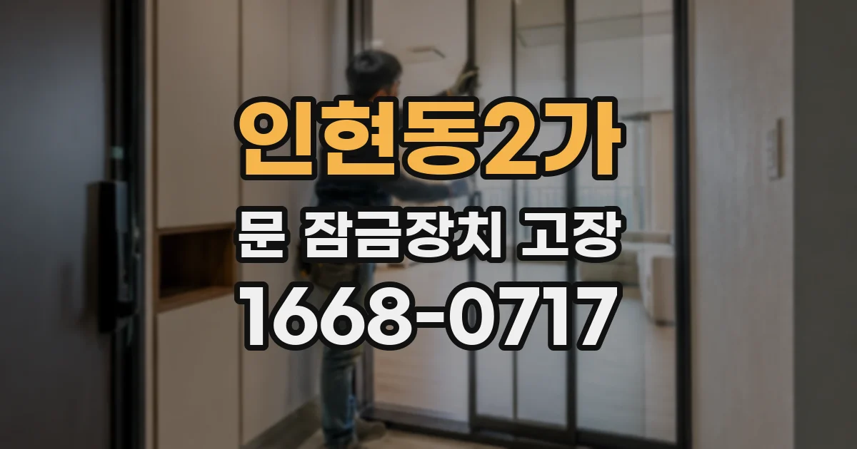 인현동2가 문 잠금장치 고장