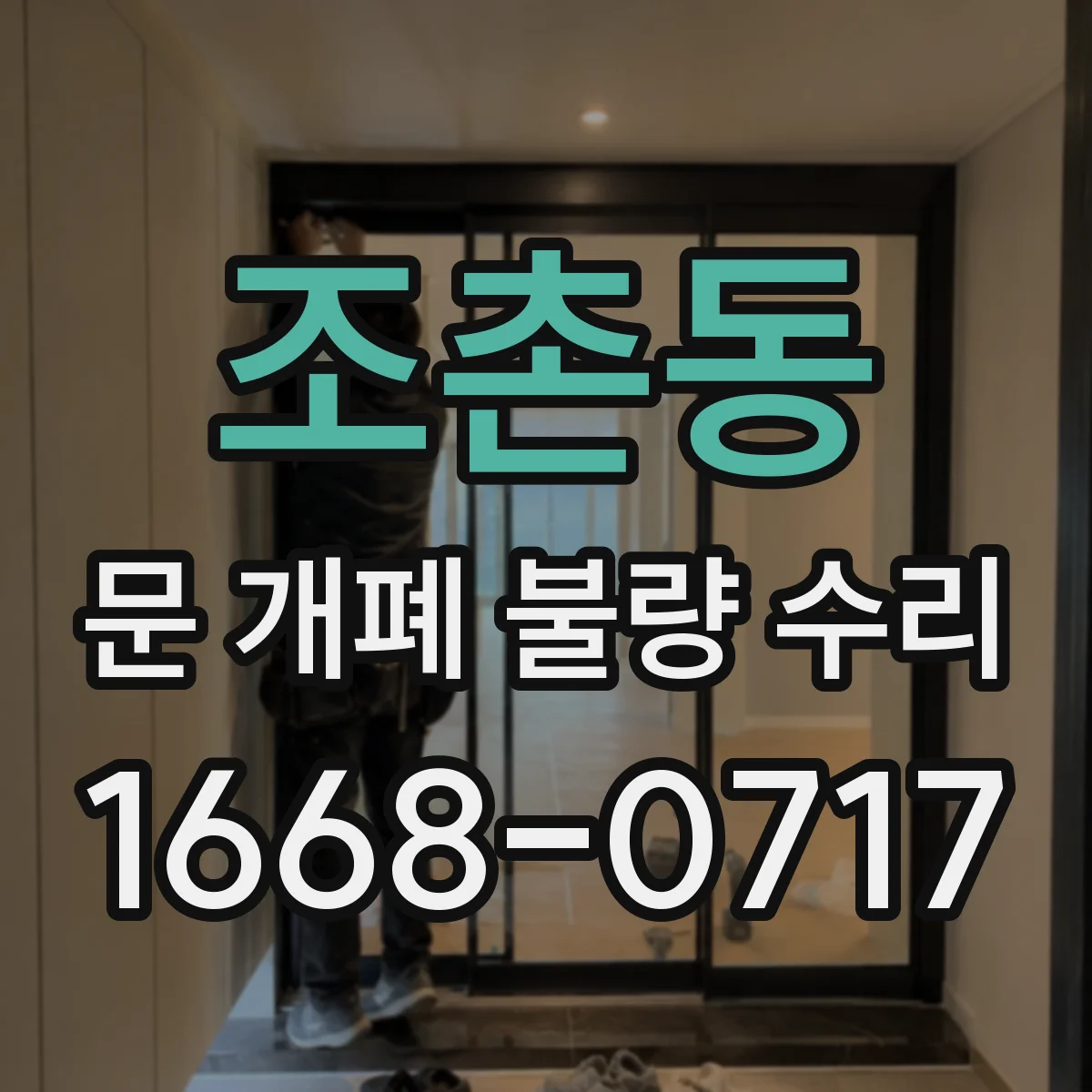 조촌동 문 개폐 불량 수리