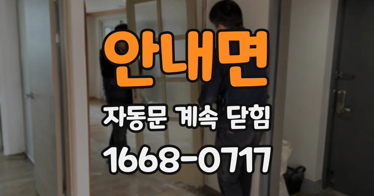 안내면 자동문 계속 닫힘