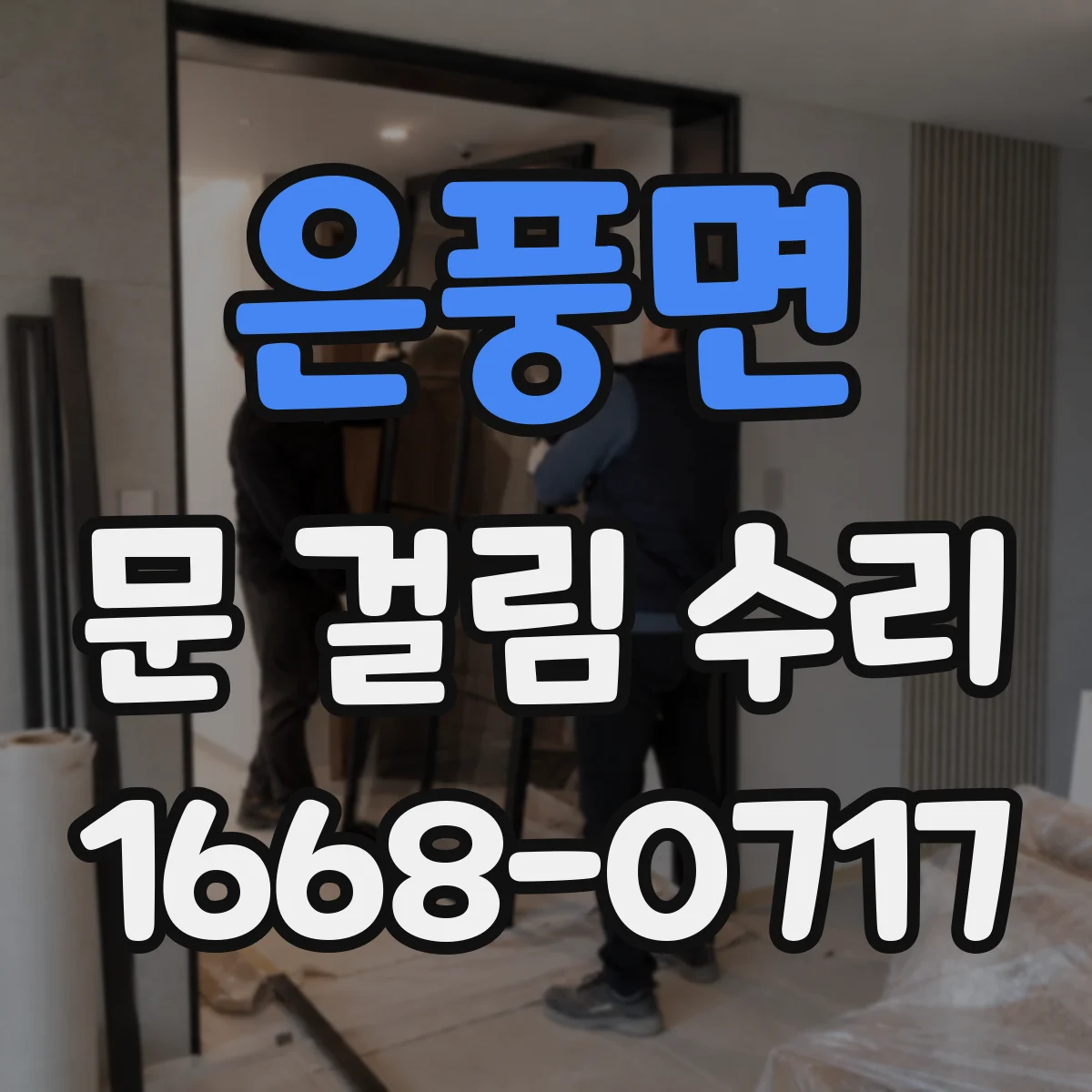 은풍면 문 걸림 수리