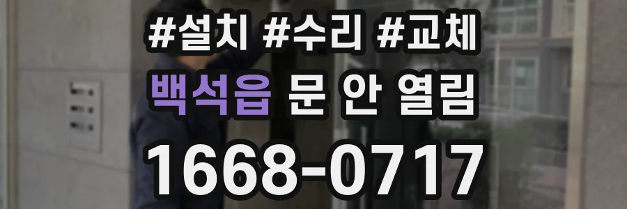 백석읍 문 안 열림