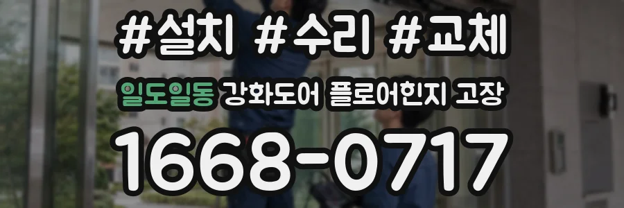 일도일동 강화도어 플로어힌지 고장