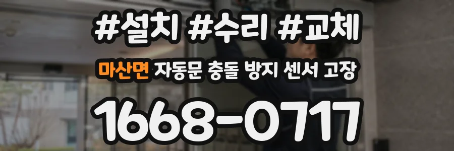 마산면 자동문 충돌 방지 센서 고장