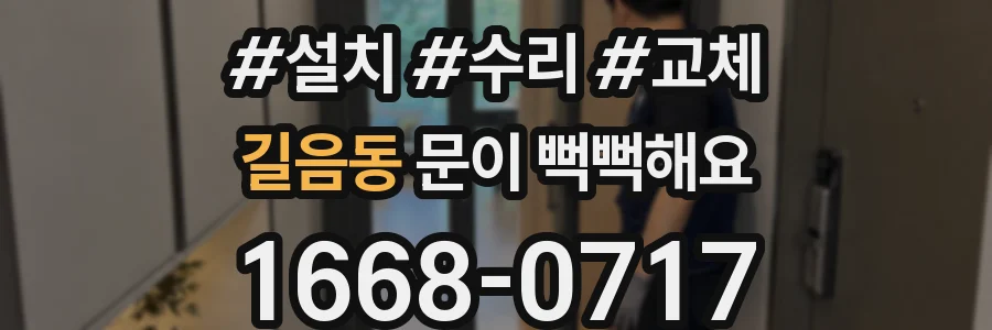 길음동 문이 뻑뻑해요