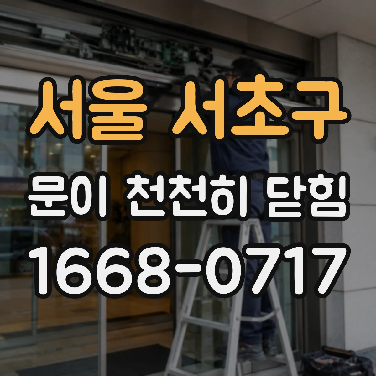 서울 서초구 문이 천천히 닫힘