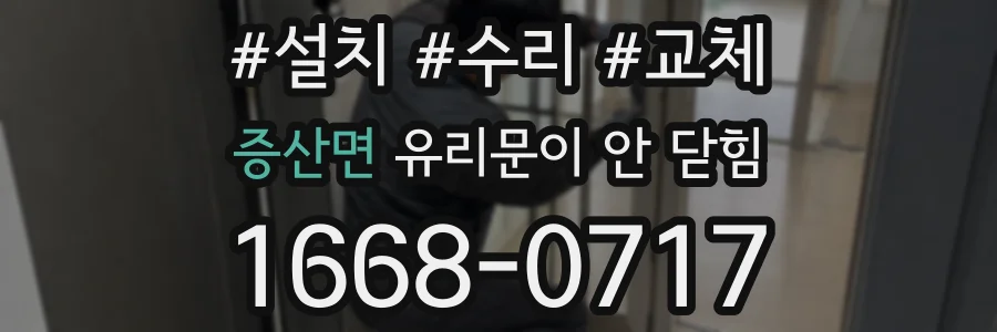 증산면 유리문이 안 닫힘