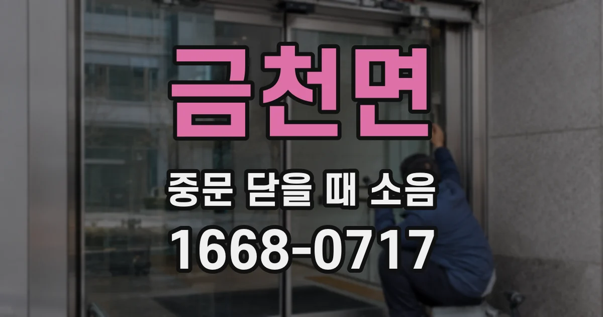 금천면 중문 닫을 때 소음