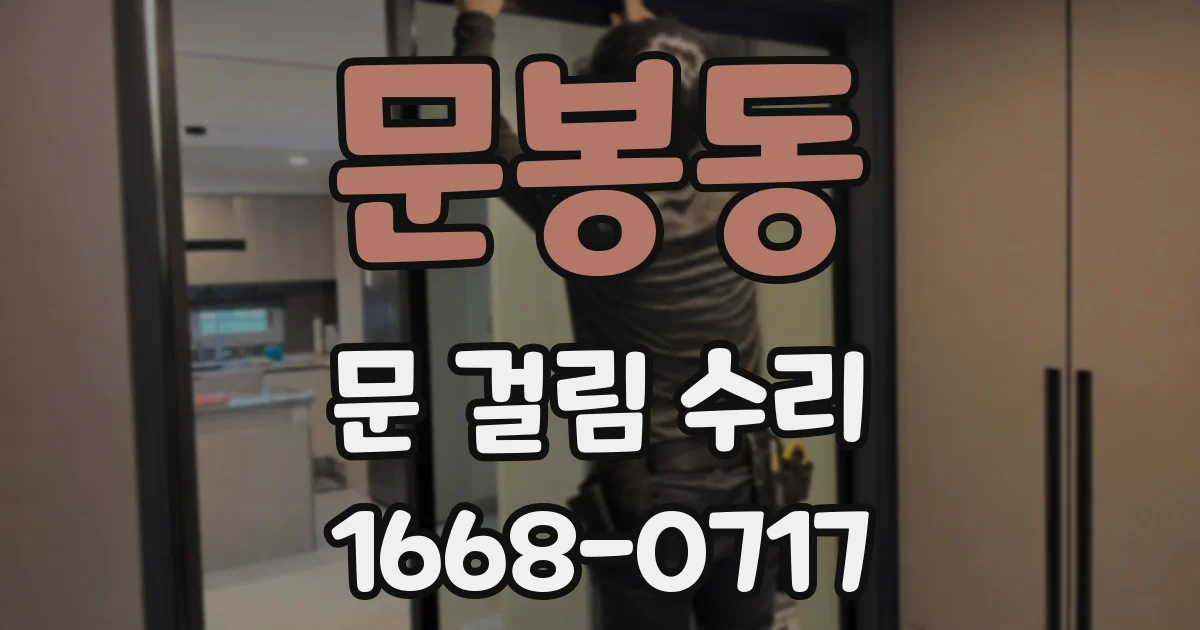 문봉동 문 걸림 수리
