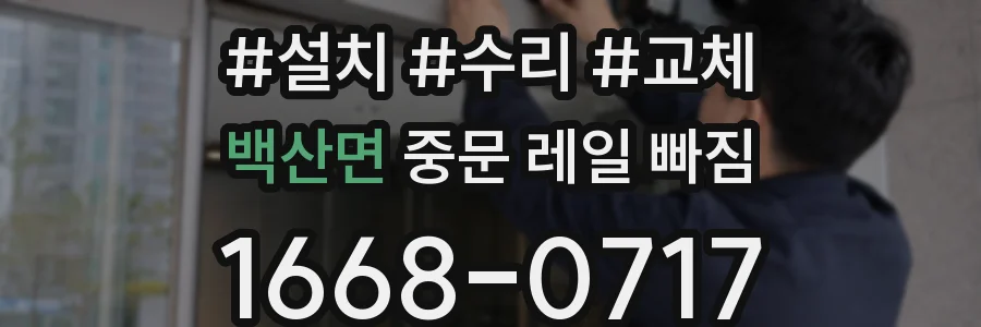 백산면 중문 레일 빠짐