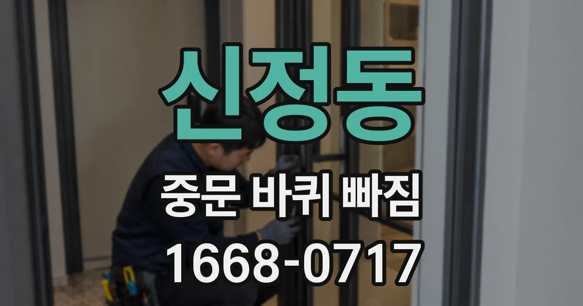 신정동 중문 바퀴 빠짐