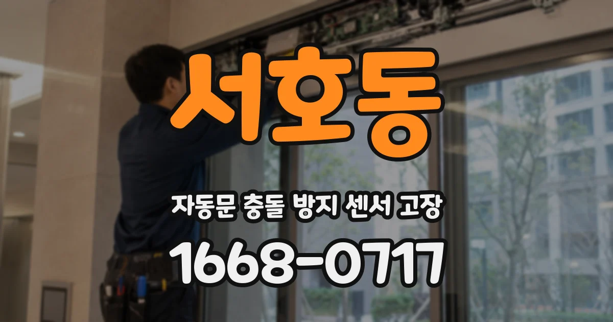 서호동 자동문 충돌 방지 센서 고장