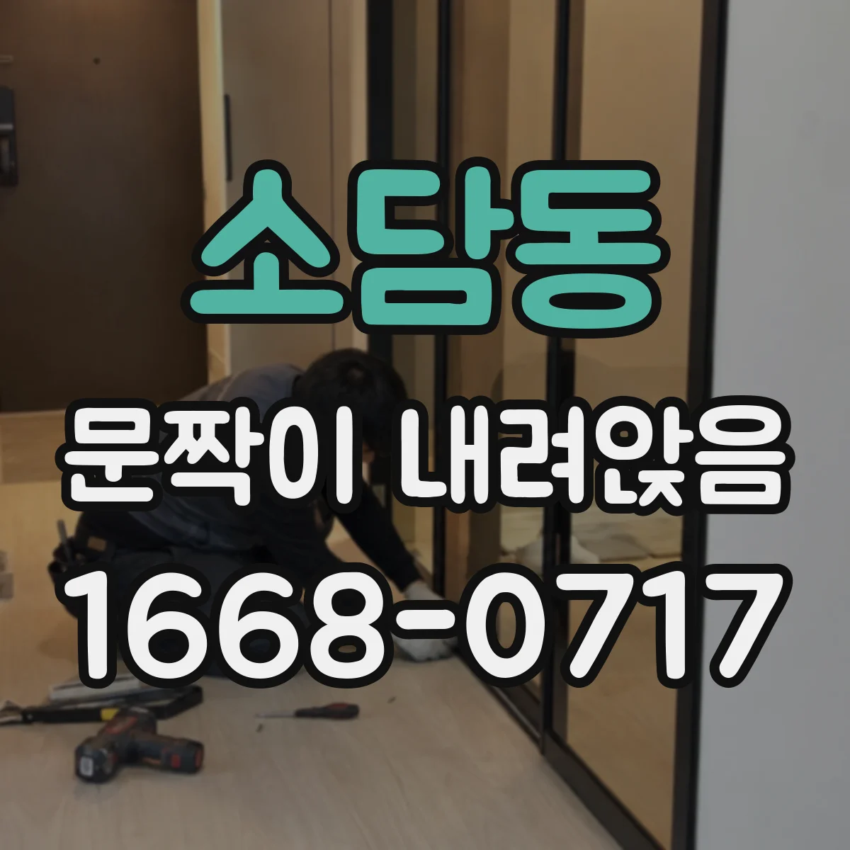 소담동 문짝이 내려앉음