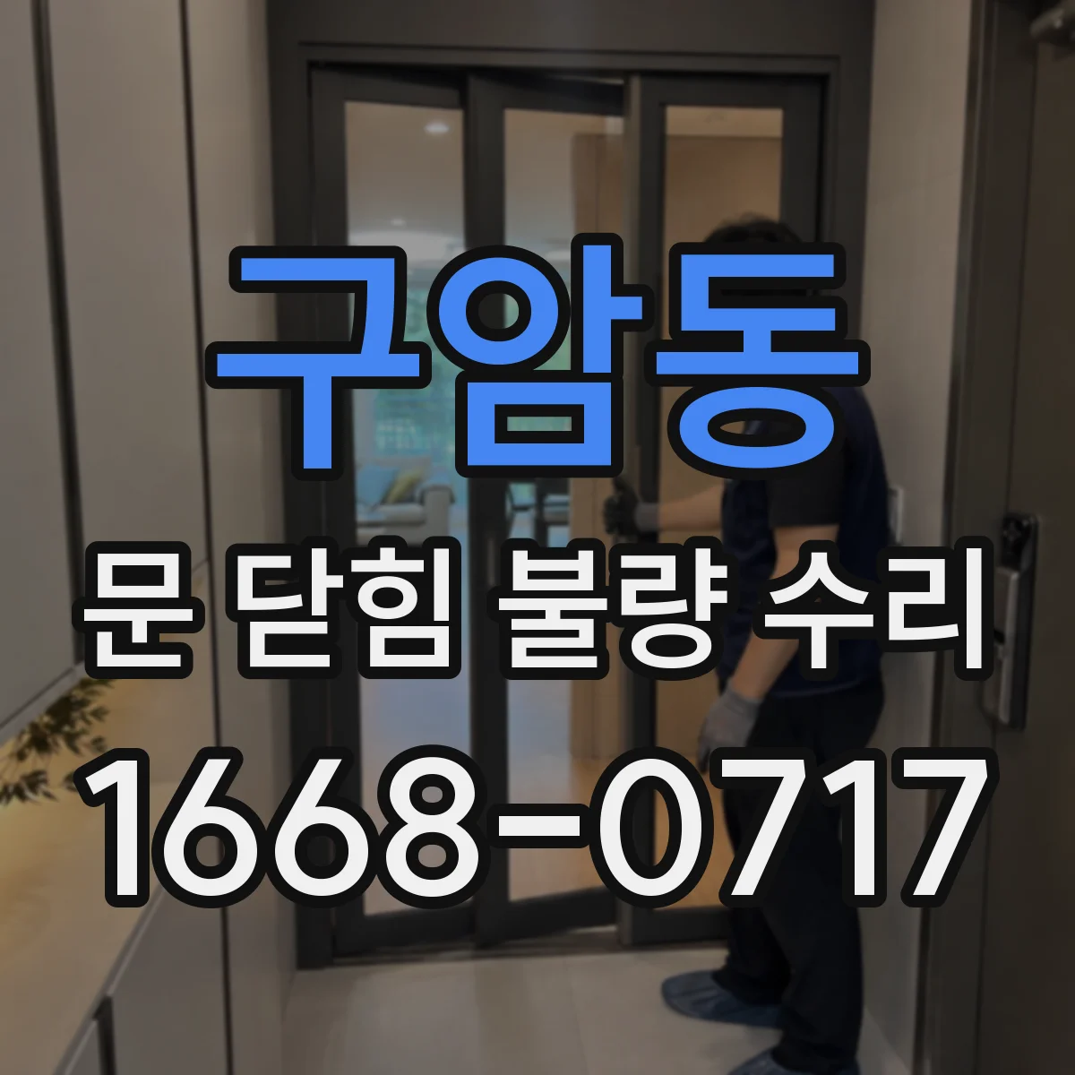 구암동 문 닫힘 불량 수리