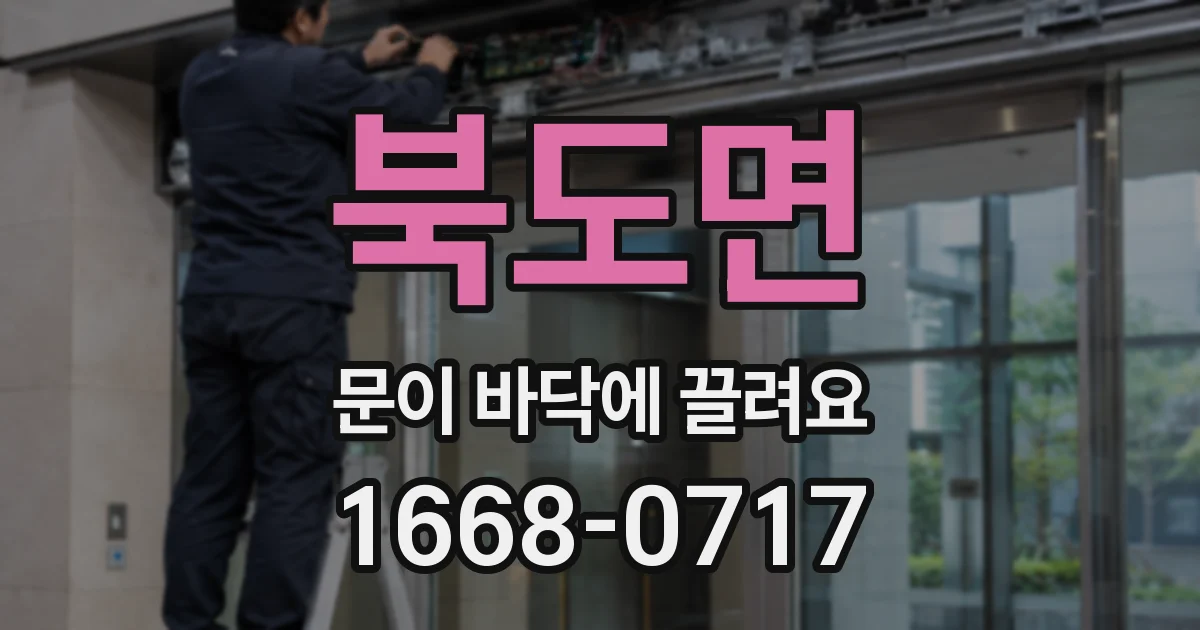 북도면 문이 바닥에 끌려요