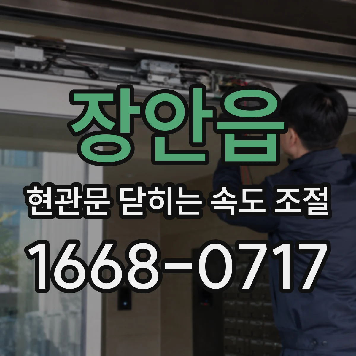 장안읍 현관문 닫히는 속도 조절