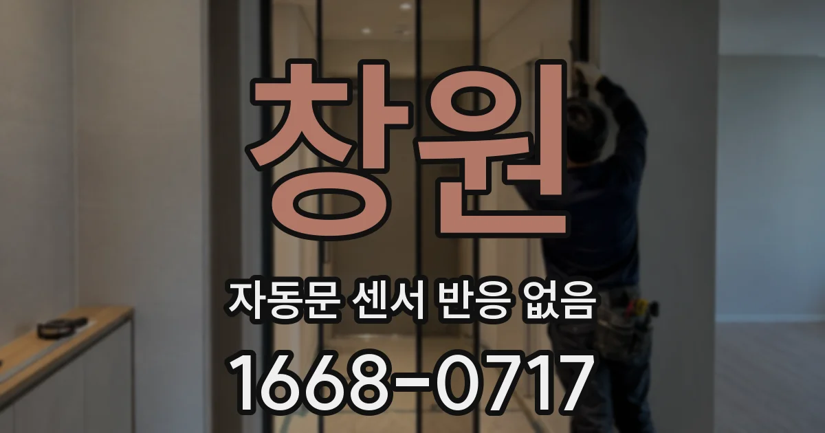창원 자동문 센서 반응 없음
