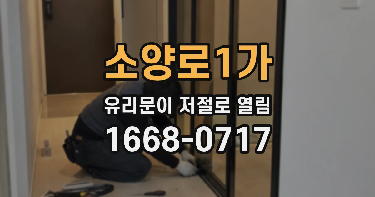 소양로1가 유리문이 저절로 열림