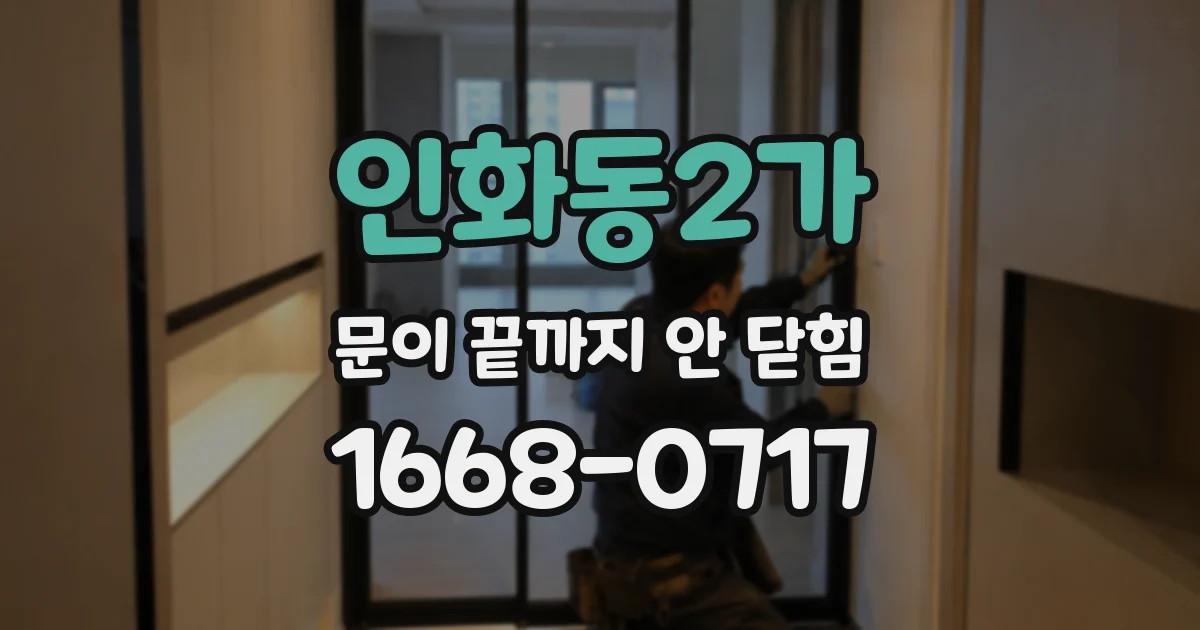 인화동2가 문이 끝까지 안 닫힘