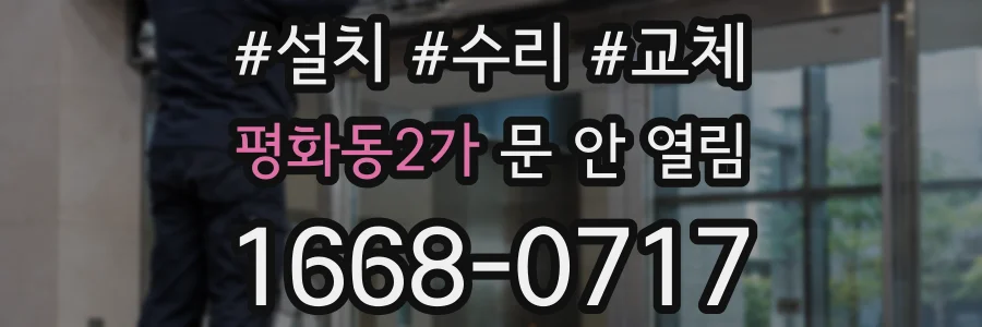 평화동2가 문 안 열림