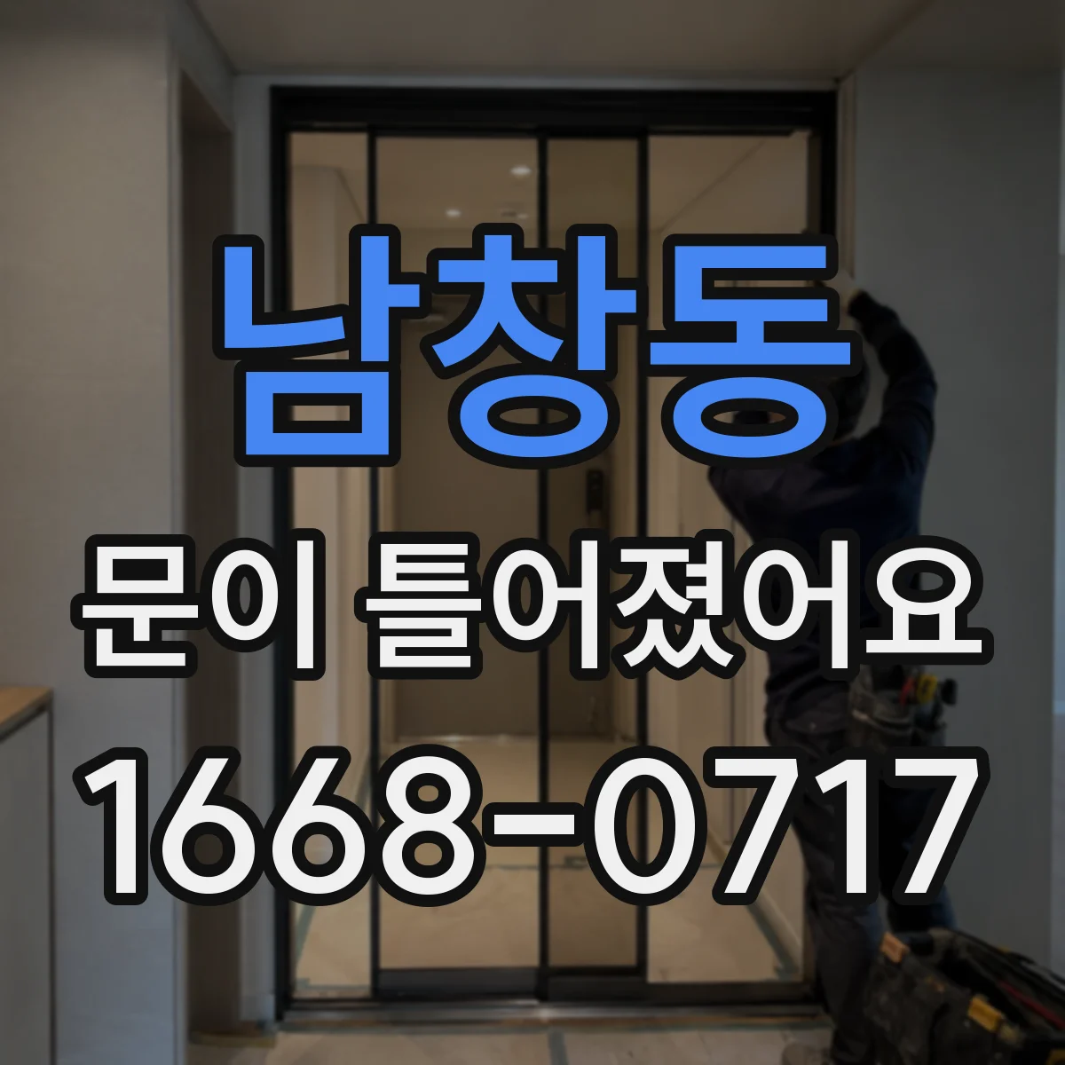 남창동 문이 틀어졌어요
