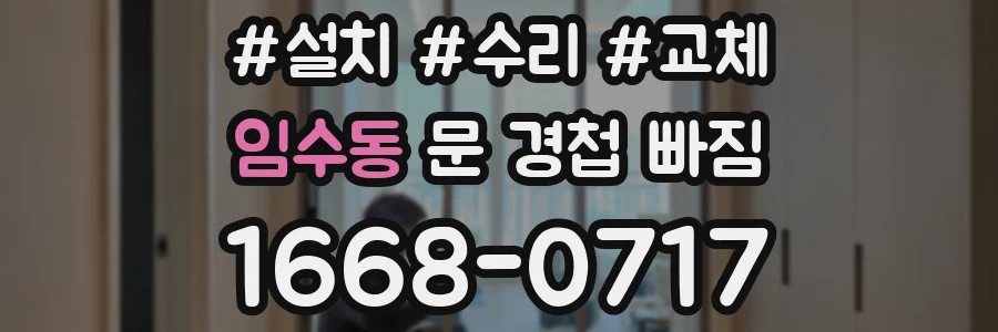 임수동 문 경첩 빠짐