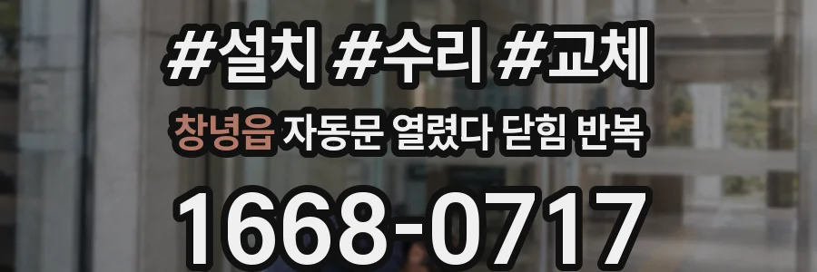 창녕읍 자동문 열렸다 닫힘 반복 증상은 열림과 닫힘이 연달아 일어나거나, 정지 후 다시 작동하면서 나타납니다.