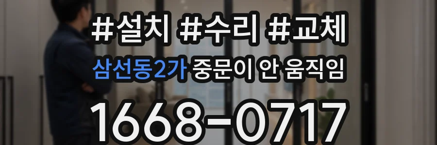 삼선동2가 중문이 안 움직임