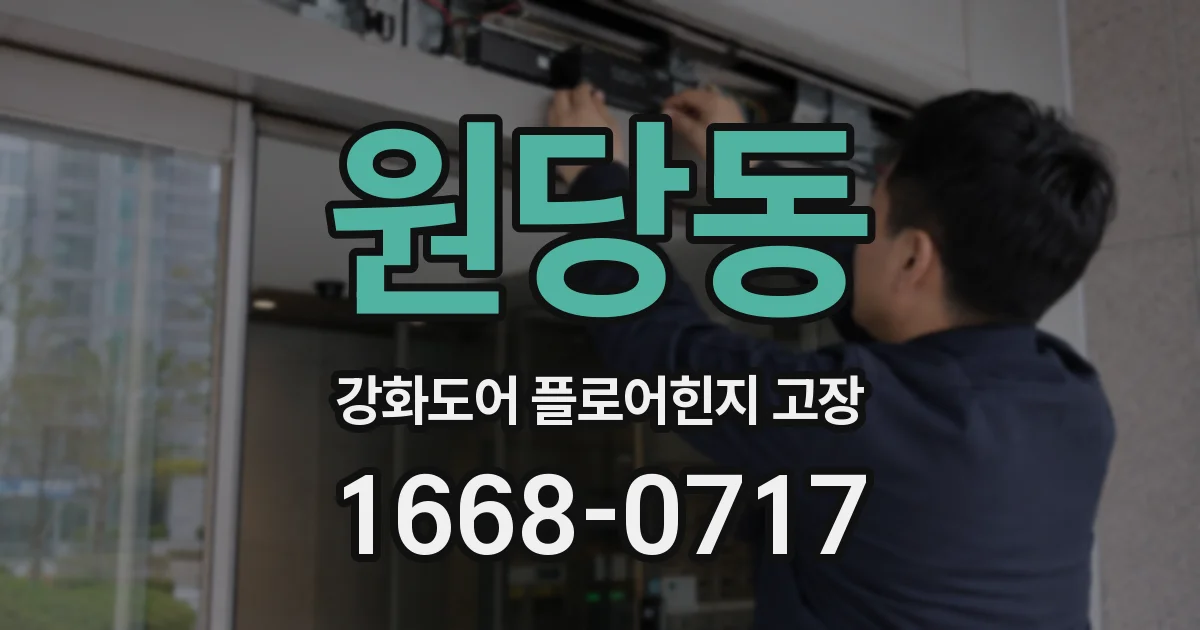 원당동 강화도어 플로어힌지 고장