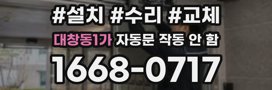 대창동1가 자동문 작동 안 함