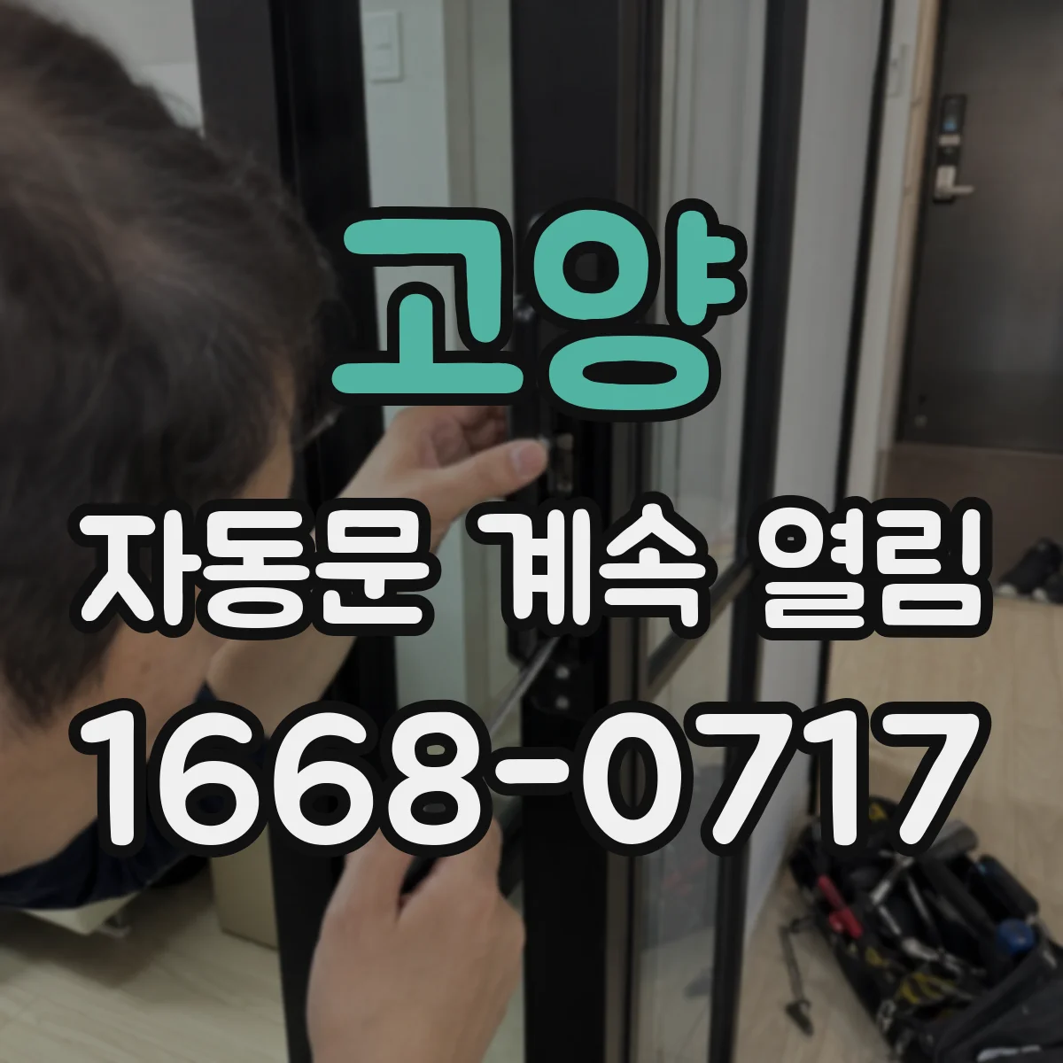 고양 자동문 계속 열림 속도 조건에 따라 재개폐가 반복되는 현상