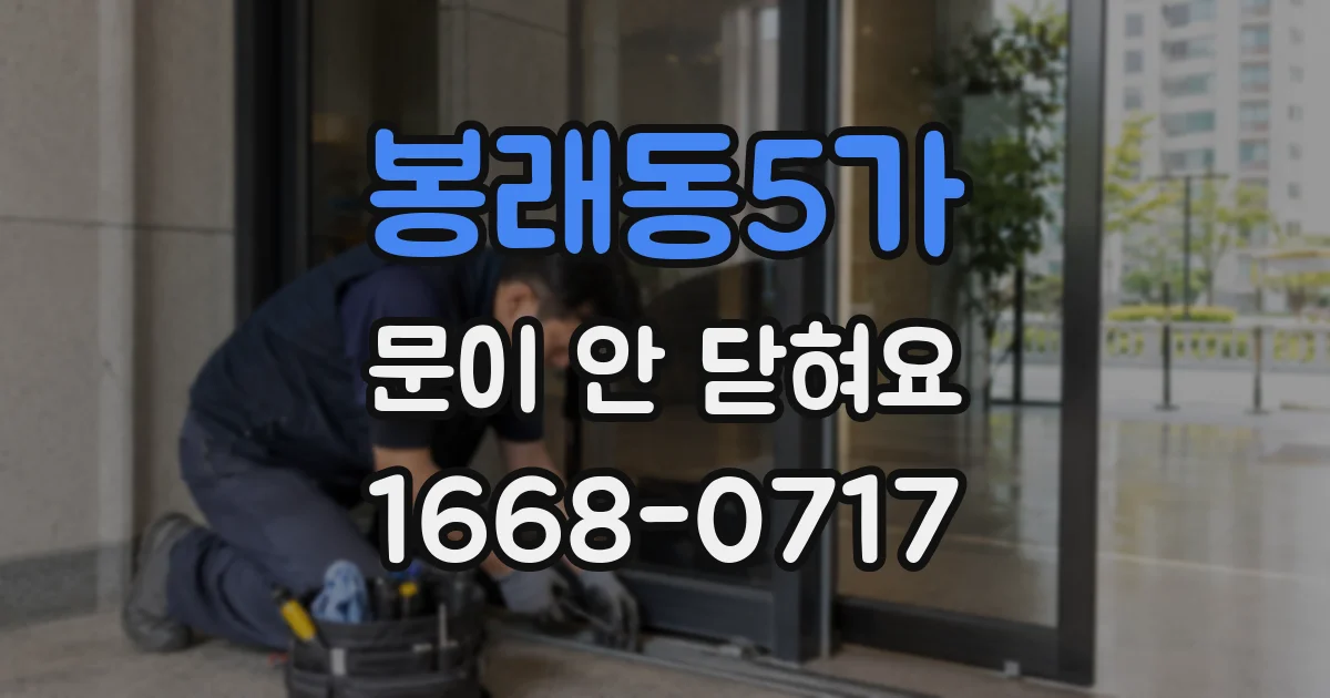 봉래동5가 문이 안 닫혀요