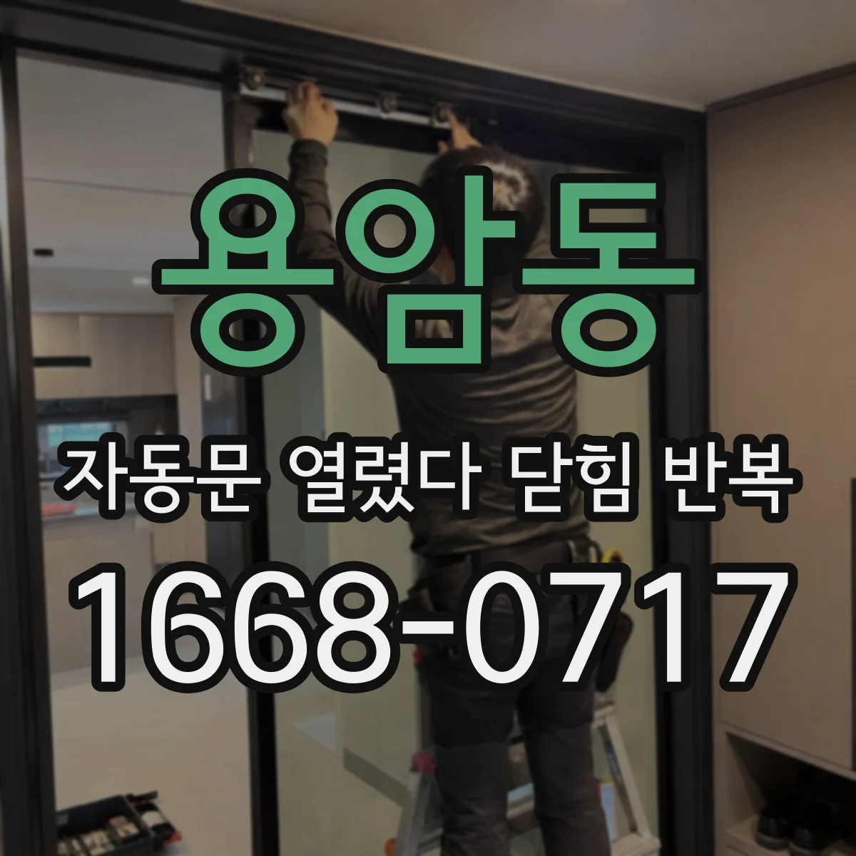 용암동 자동문 열렸다 닫힘 반복 현상은 문이 한 번 열리고 곧바로 닫히거나, 중간에 멈춘 상태에서 다시 열리며 이어질 수 있습니다.